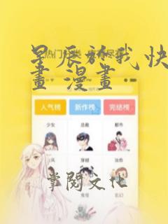 星辰于我快看漫画 漫画