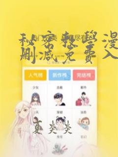 秘密教学漫画无删减免费入口