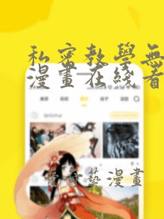 私密教学无删减漫画在线看