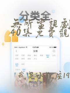 无所电视剧全集40集免费观看