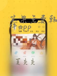 苹果免费韩漫软件app