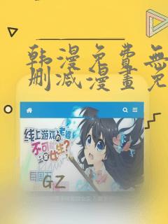 韩漫免费无遮无删减漫画免费版