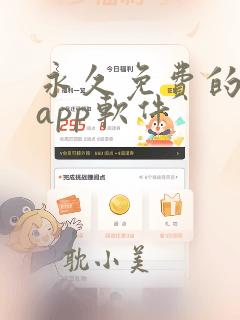 永久免费的日漫app软件