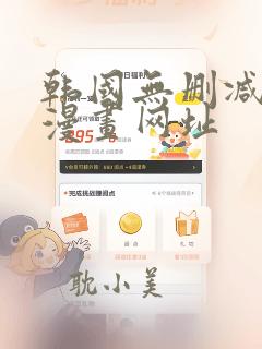 韩国无删减免费漫画网址