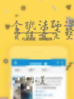 全职法师漫画免费观看完整版在线观看