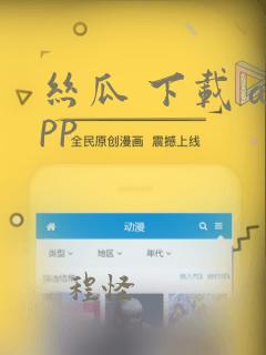 丝瓜 下载 app