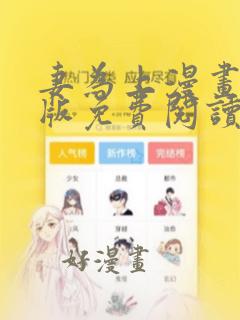 妻为上漫画完整版免费阅读下拉式