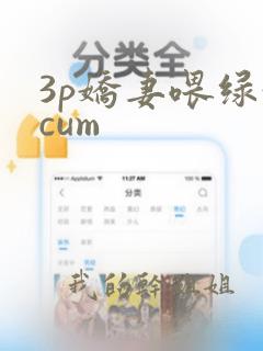 3p娇妻喂绿奴cum