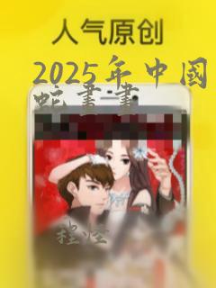 2025年中国蛇画画