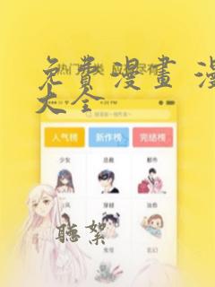 免费漫画 漫画大全