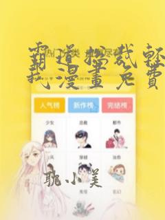 霸道总裁轻点爱我漫画免费阅读全部