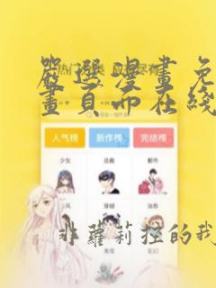 严选漫画免费漫画页面在线看漫画免费下载