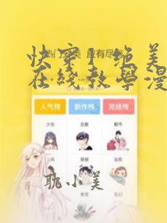 快穿】绝美白莲在线教学漫画