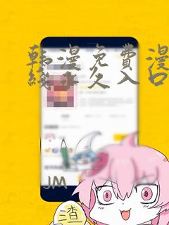 韩漫免费漫画在线永久入口