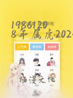 19861208年属虎2024年财运怎么样