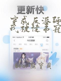 穿成反派师尊后我被徒弟宠坏了剧透