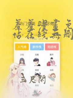 羞羞漫画免费网站在线无删减