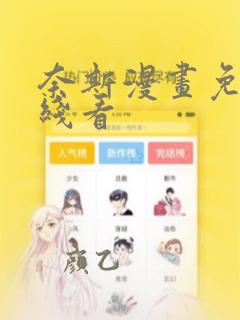 奈斯漫画免费在线看