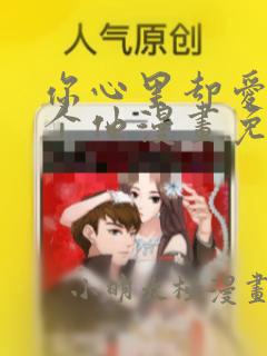 你心里却爱着一个他漫画免费阅读