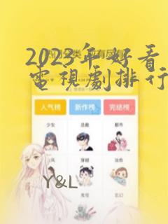 2023年好看电视剧排行榜前十名