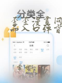 歪歪漫画网站页面入口弹窗怎么关