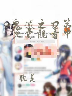 鬼灭之刃第二季免费观看中文版