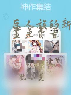 巨人族的新娘漫画免费看