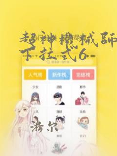 超神机械师漫画下拉式6