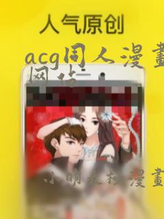 acg同人漫画网站