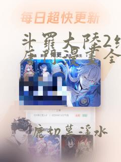 斗罗大陆2绝世唐门漫画全套