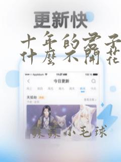 十年的君子兰为什么不开花