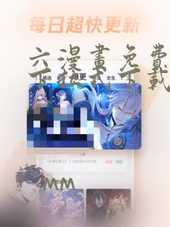 六漫画免费漫画下拉式下载