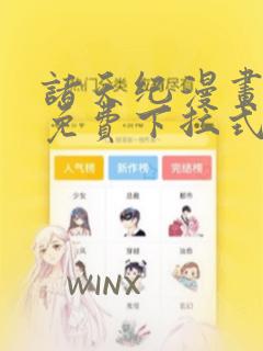 诸天纪漫画全集免费下拉式六漫画