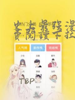 史上最强漫画免费阅读下拉式六漫画