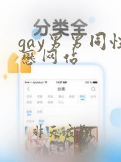 gay男男同性恋网站