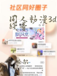 同人动漫3d在线看