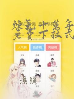 炼气十万年漫画免费下拉式