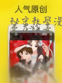 秘密教学漫画免费在线看