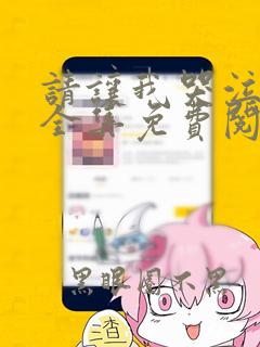 请让我哭泣漫画全集免费阅读