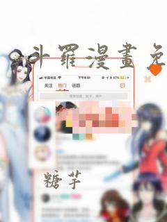 斗罗漫画免费