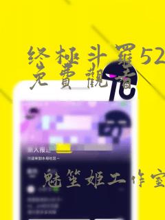 终极斗罗52集免费观看