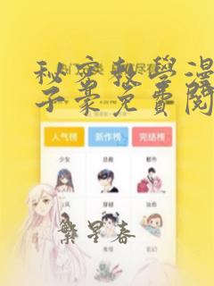 秘密教学漫画吴子豪免费阅读看下拉式