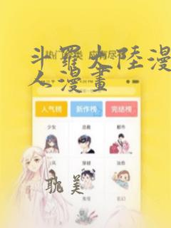 斗罗大陆漫画同人漫画