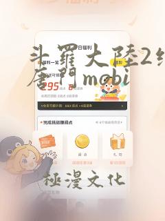 斗罗大陆2绝世唐门mobi