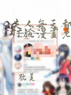 夫人每天都在线打脸漫画免费下拉式漫画星球