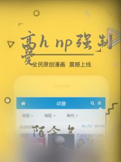 高h np强制爱