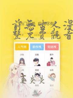 前无古人漫画完整免费观看下拉式6漫画