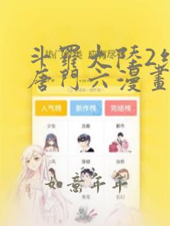 斗罗大陆2绝世唐门六漫画