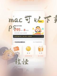 mac可以下载ps