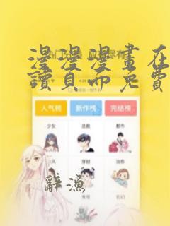 漫漫漫画在线阅读页面免费阅读网站